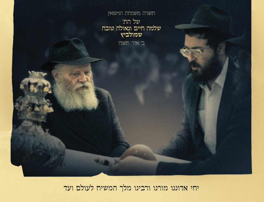 תהא שנת דברי משיח | תשורת שמולביץ לקריאה והורדה